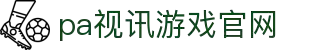 PA视讯游戏官网 - PlayAce