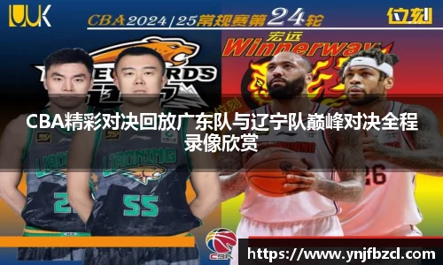 CBA精彩对决回放广东队与辽宁队巅峰对决全程录像欣赏
