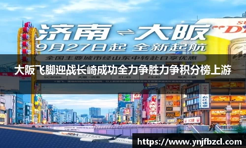大阪飞脚迎战长崎成功全力争胜力争积分榜上游