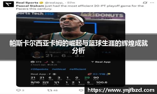帕斯卡尔西亚卡姆的崛起与篮球生涯的辉煌成就分析