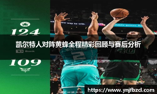 凯尔特人对阵黄蜂全程精彩回顾与赛后分析