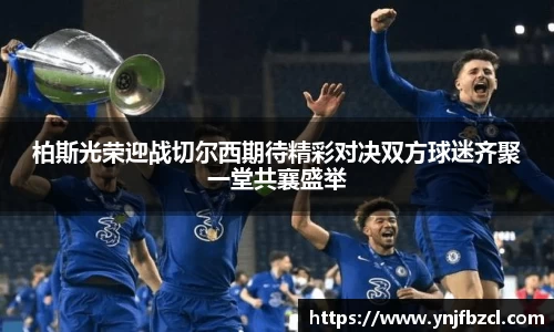 柏斯光荣迎战切尔西期待精彩对决双方球迷齐聚一堂共襄盛举