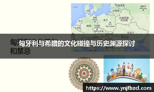 匈牙利与希腊的文化碰撞与历史渊源探讨