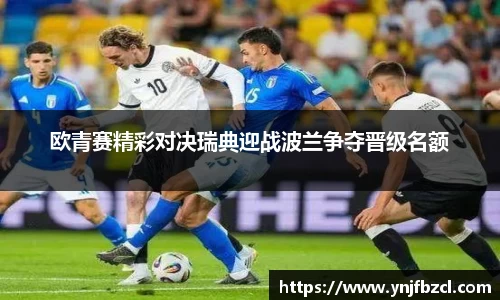 欧青赛精彩对决瑞典迎战波兰争夺晋级名额