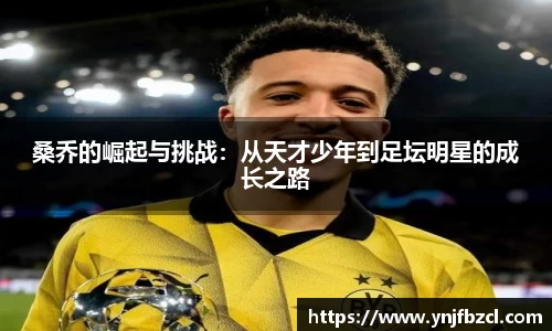 桑乔的崛起与挑战：从天才少年到足坛明星的成长之路