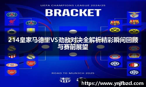 214皇家马德里VS劲敌对决全解析精彩瞬间回顾与赛前展望