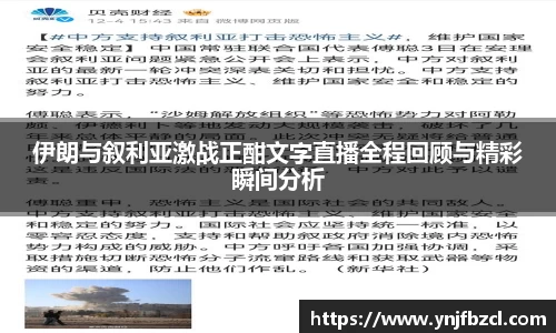 伊朗与叙利亚激战正酣文字直播全程回顾与精彩瞬间分析