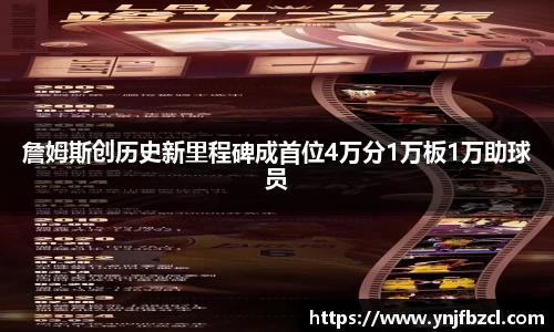 詹姆斯创历史新里程碑成首位4万分1万板1万助球员