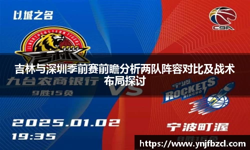 吉林与深圳季前赛前瞻分析两队阵容对比及战术布局探讨