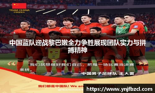 中国蓝队迎战黎巴嫩全力争胜展现团队实力与拼搏精神