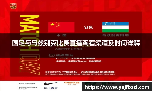 国足与乌兹别克比赛直播观看渠道及时间详解
