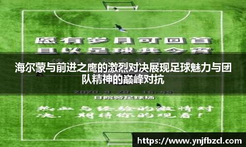 海尔蒙与前进之鹰的激烈对决展现足球魅力与团队精神的巅峰对抗