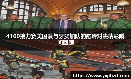4100接力赛美国队与牙买加队的巅峰对决精彩瞬间回顾