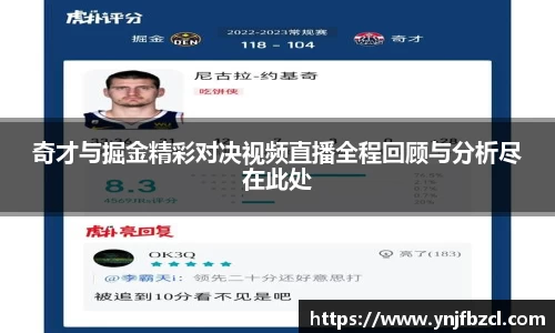 奇才与掘金精彩对决视频直播全程回顾与分析尽在此处