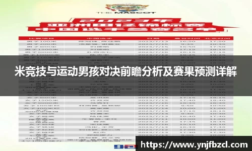 米竞技与运动男孩对决前瞻分析及赛果预测详解