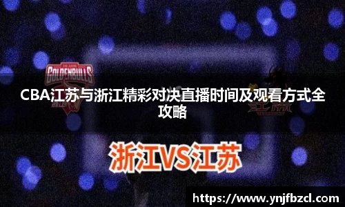 CBA江苏与浙江精彩对决直播时间及观看方式全攻略