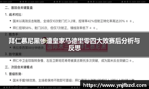拜仁慕尼黑惨遭皇家马德里零四大败赛后分析与反思