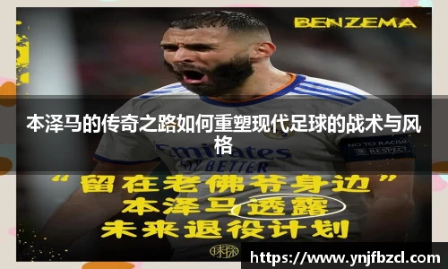 本泽马的传奇之路如何重塑现代足球的战术与风格