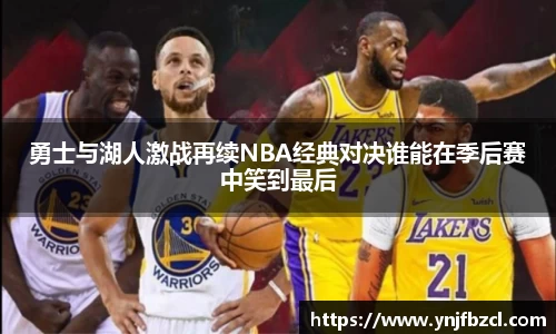 勇士与湖人激战再续NBA经典对决谁能在季后赛中笑到最后