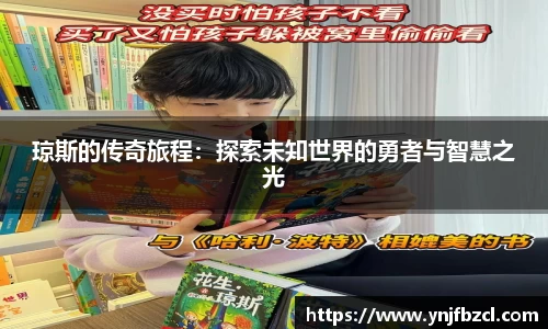 琼斯的传奇旅程：探索未知世界的勇者与智慧之光