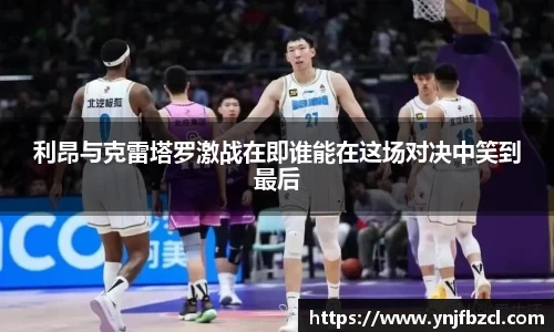 利昂与克雷塔罗激战在即谁能在这场对决中笑到最后