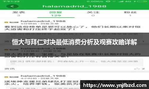 恒大与拜仁对决最低消费分析及观赛攻略详解