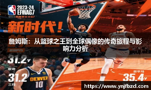 詹姆斯：从篮球之王到全球偶像的传奇旅程与影响力分析