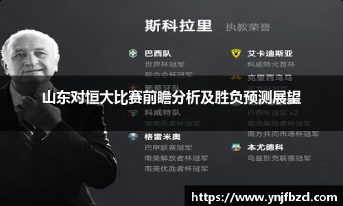 山东对恒大比赛前瞻分析及胜负预测展望
