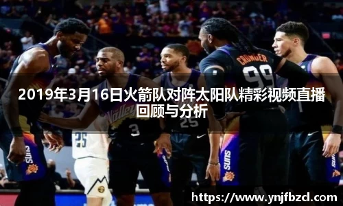 2019年3月16日火箭队对阵太阳队精彩视频直播回顾与分析