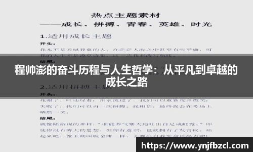 程帅澎的奋斗历程与人生哲学：从平凡到卓越的成长之路