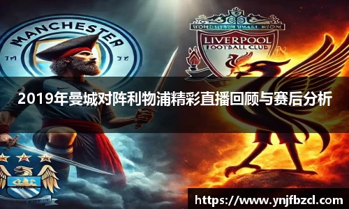 2019年曼城对阵利物浦精彩直播回顾与赛后分析