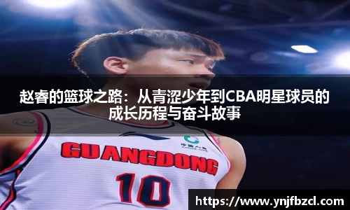 赵睿的篮球之路：从青涩少年到CBA明星球员的成长历程与奋斗故事