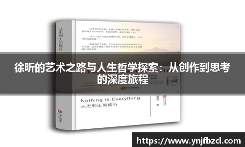 徐昕的艺术之路与人生哲学探索：从创作到思考的深度旅程