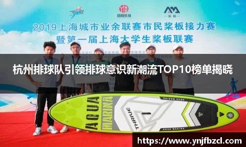 杭州排球队引领排球意识新潮流TOP10榜单揭晓