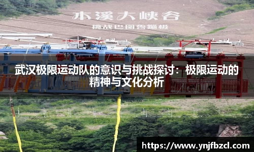 武汉极限运动队的意识与挑战探讨：极限运动的精神与文化分析