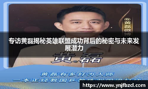 专访黄磊揭秘英雄联盟成功背后的秘密与未来发展潜力