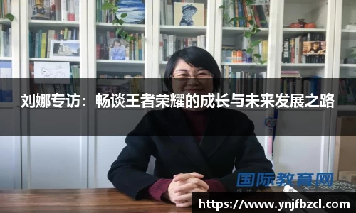 刘娜专访：畅谈王者荣耀的成长与未来发展之路