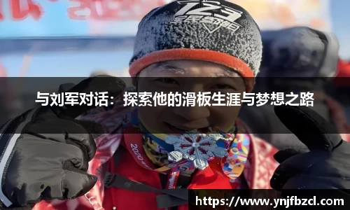 与刘军对话：探索他的滑板生涯与梦想之路