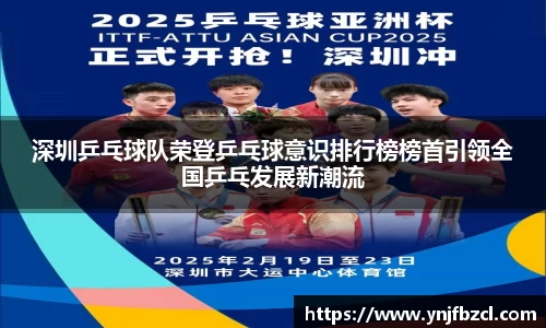 深圳乒乓球队荣登乒乓球意识排行榜榜首引领全国乒乓发展新潮流