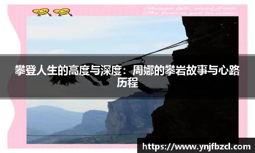 攀登人生的高度与深度：周娜的攀岩故事与心路历程