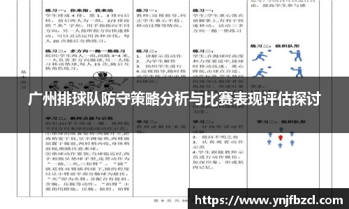 广州排球队防守策略分析与比赛表现评估探讨