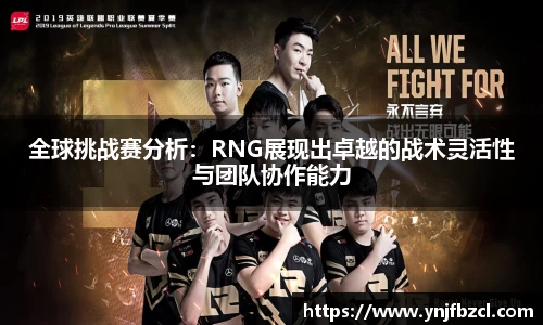 全球挑战赛分析：RNG展现出卓越的战术灵活性与团队协作能力