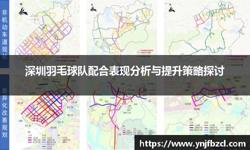 深圳羽毛球队配合表现分析与提升策略探讨