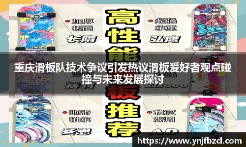 重庆滑板队技术争议引发热议滑板爱好者观点碰撞与未来发展探讨
