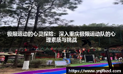 极限运动的心灵探险：深入重庆极限运动队的心理素质与挑战