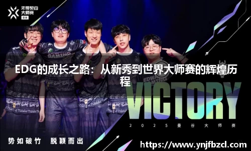 EDG的成长之路：从新秀到世界大师赛的辉煌历程