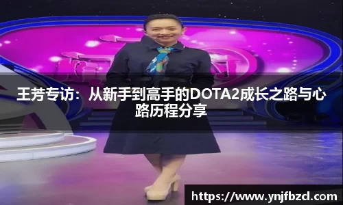 王芳专访：从新手到高手的DOTA2成长之路与心路历程分享