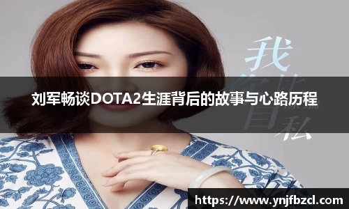 刘军畅谈DOTA2生涯背后的故事与心路历程