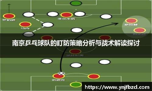 南京乒乓球队的盯防策略分析与战术解读探讨