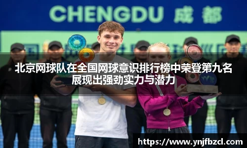 北京网球队在全国网球意识排行榜中荣登第九名展现出强劲实力与潜力